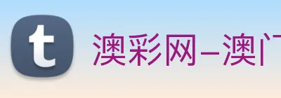澳彩网-澳门彩票 Logo